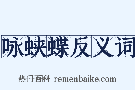 咏蛱蝶反义词是什么意思的图片